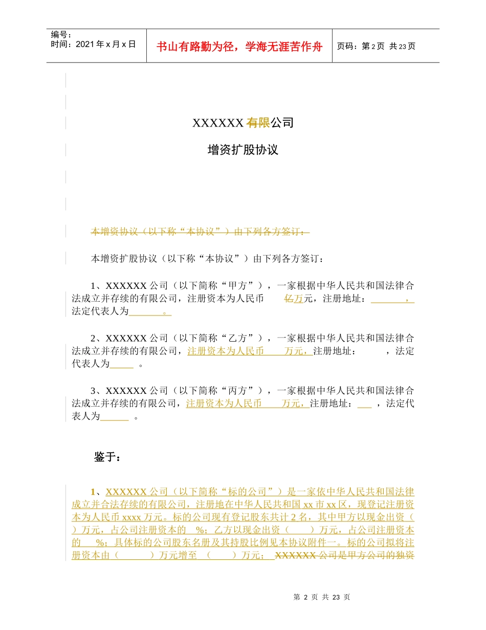 增资扩股协议(适用于投资对象为一般有限公司)_第2页