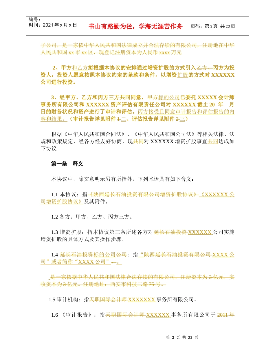 增资扩股协议(适用于投资对象为一般有限公司)_第3页