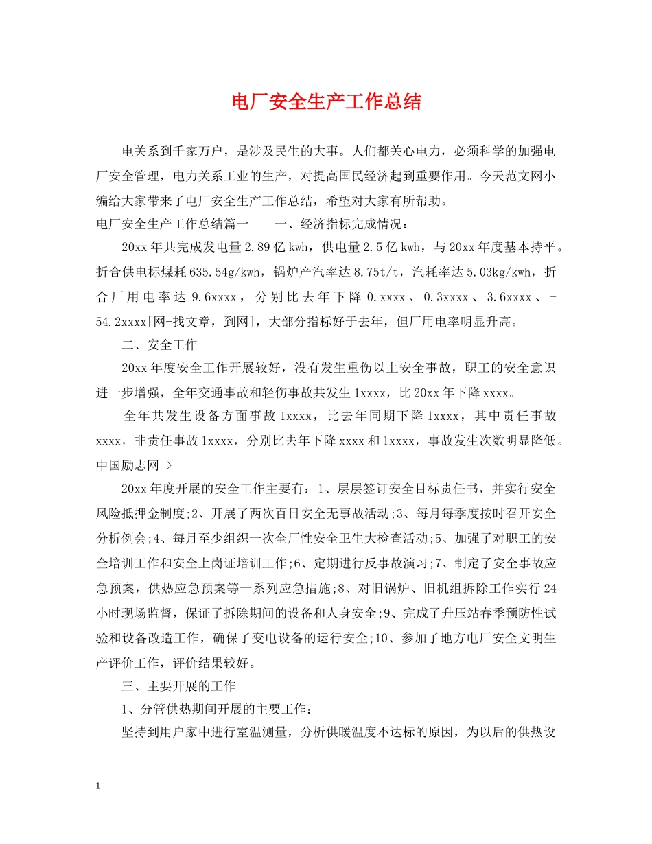 电厂安全生产工作总结 _第1页