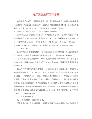 电厂安全生产工作总结 