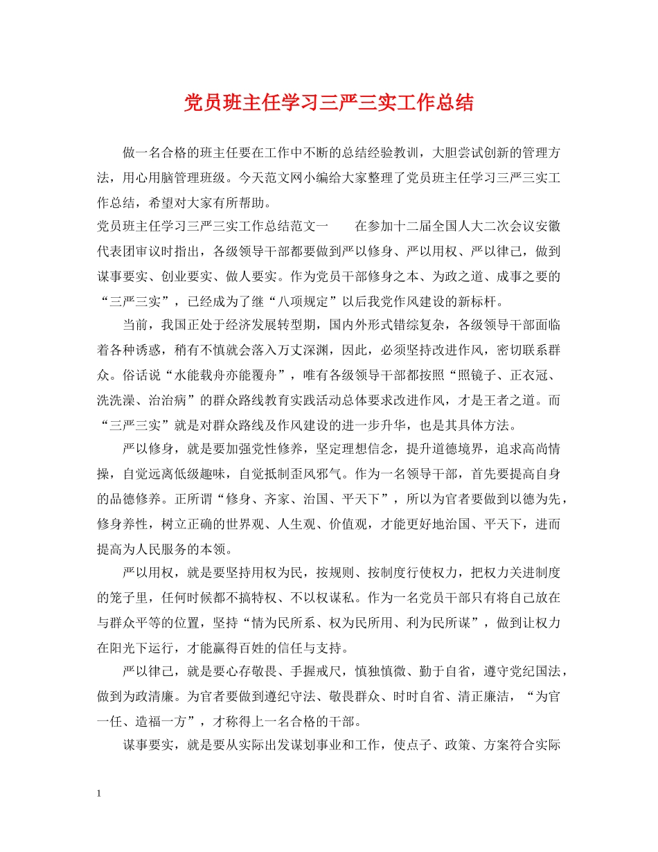 党员班主任学习三严三实工作总结 _第1页