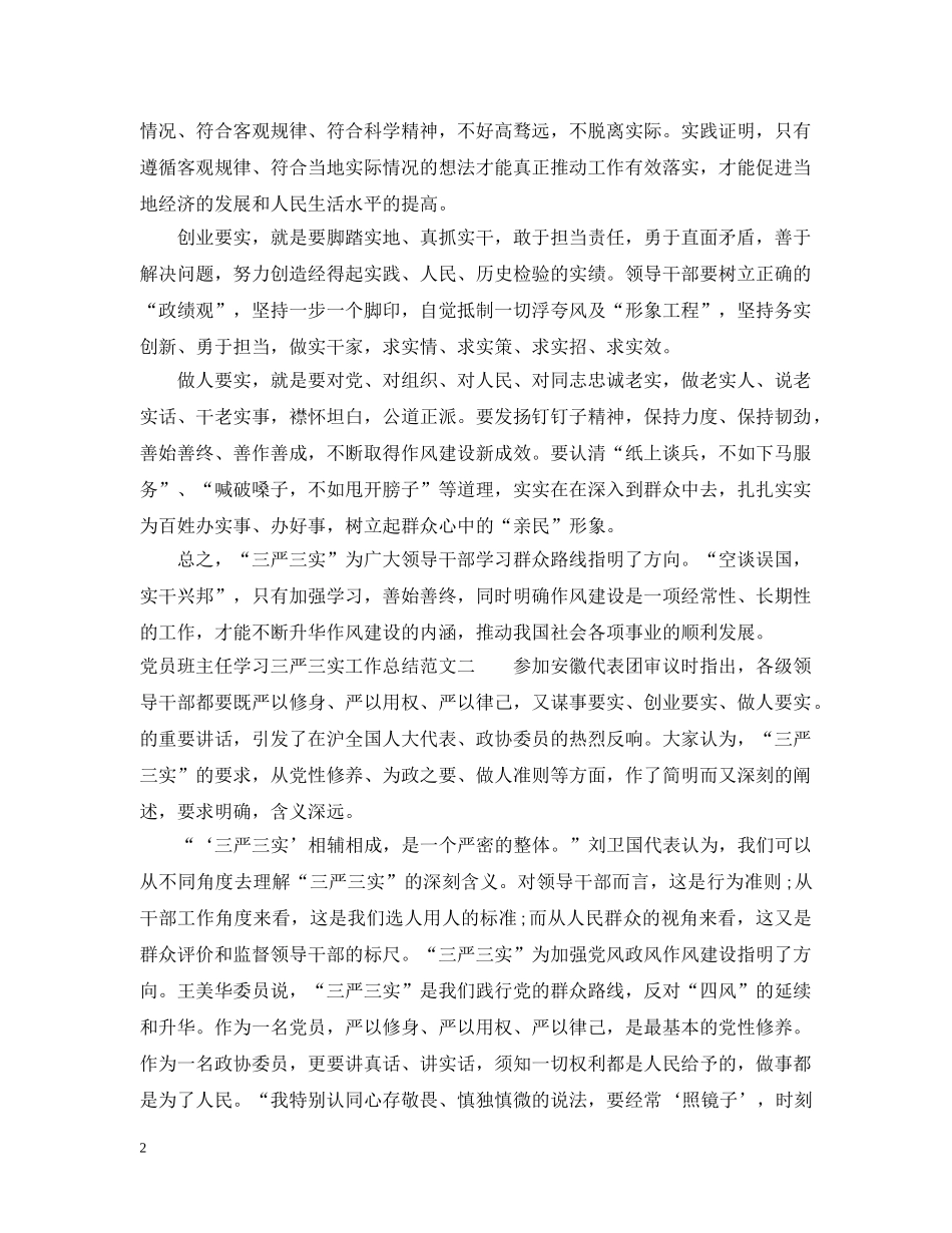 党员班主任学习三严三实工作总结 _第2页