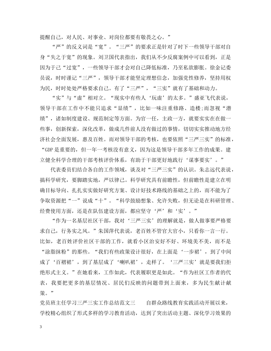 党员班主任学习三严三实工作总结 _第3页