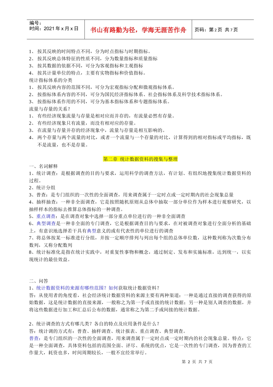 10月自考《国民经济统计概论》笔记1-3章_第2页