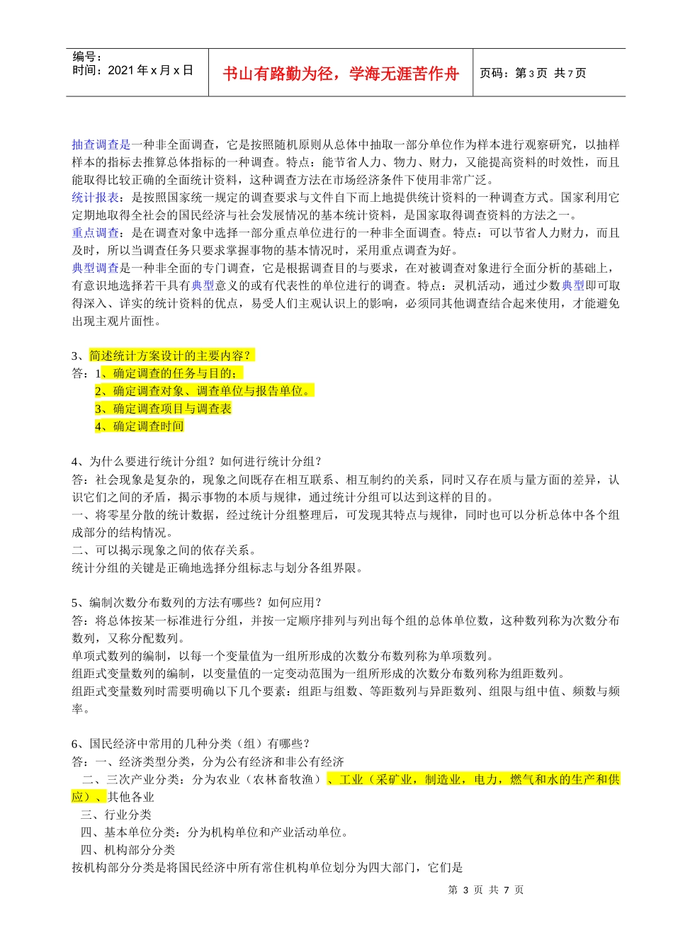 10月自考《国民经济统计概论》笔记1-3章_第3页