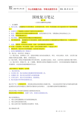 10月自考《国民经济统计概论》笔记1-3章