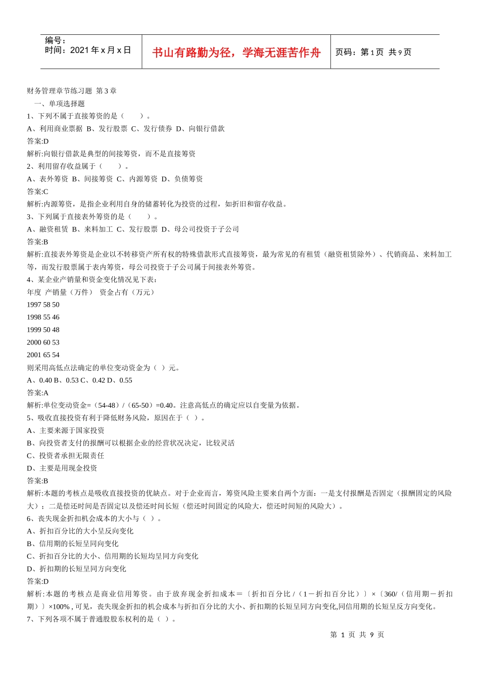 财务管理章节练习题第3章_第1页