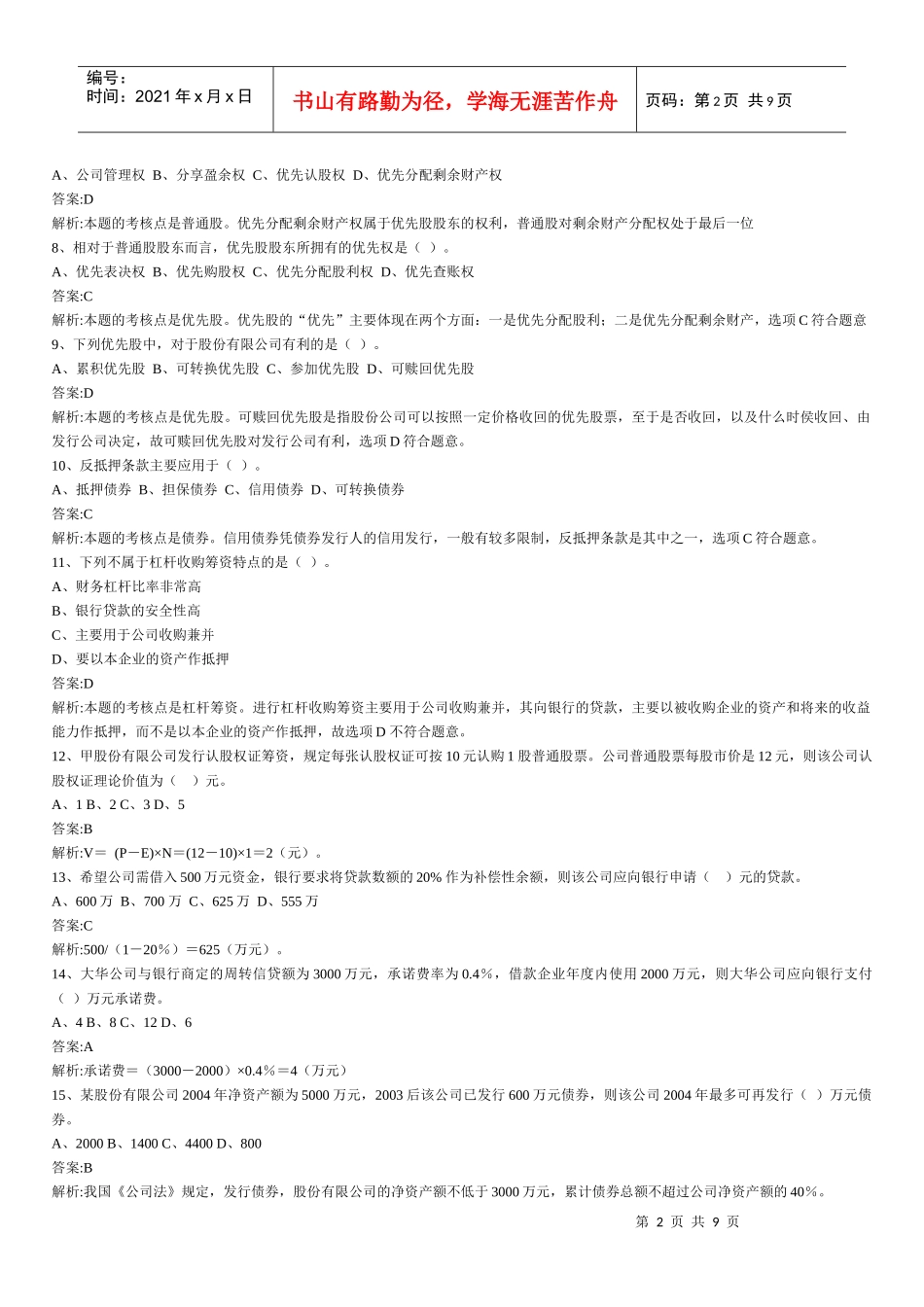 财务管理章节练习题第3章_第2页