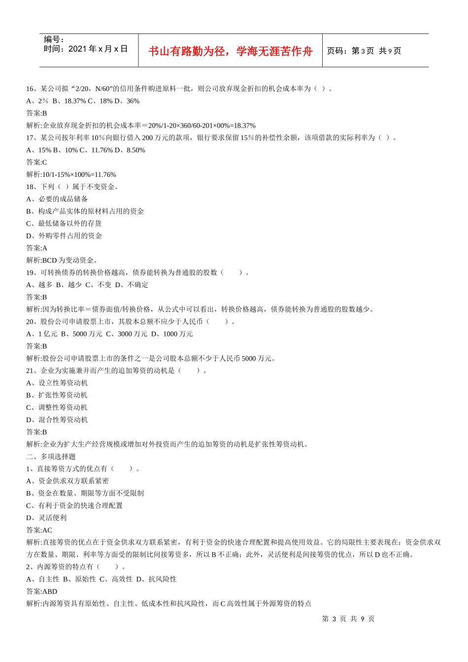 财务管理章节练习题第3章_第3页