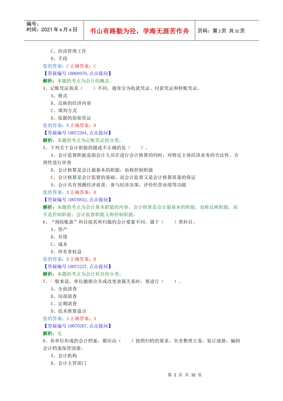 会计基础模拟题解5_第2页