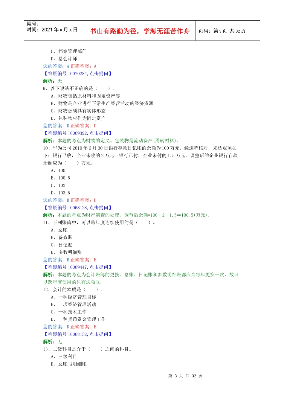 会计基础模拟题解5_第3页