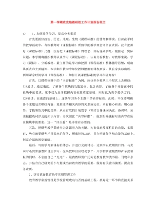 第一学期政史地教研组工作计划报告范文 