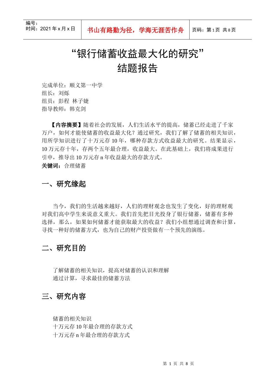 “银行储蓄收益最大化的研究”_第1页