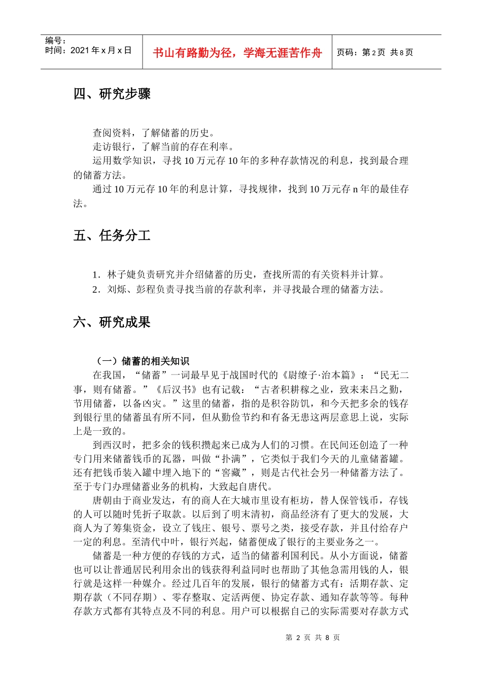 “银行储蓄收益最大化的研究”_第2页