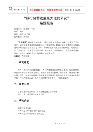 “银行储蓄收益最大化的研究”