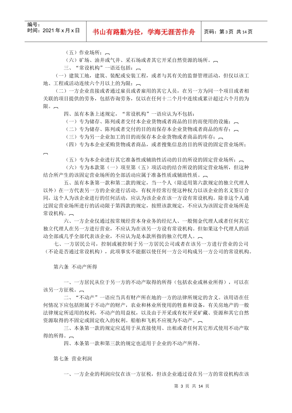 中国香港税收协定9371079_第3页