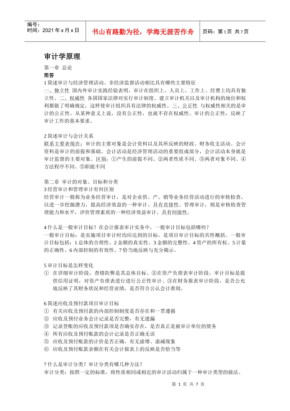 审计原理简答1--10_第1页