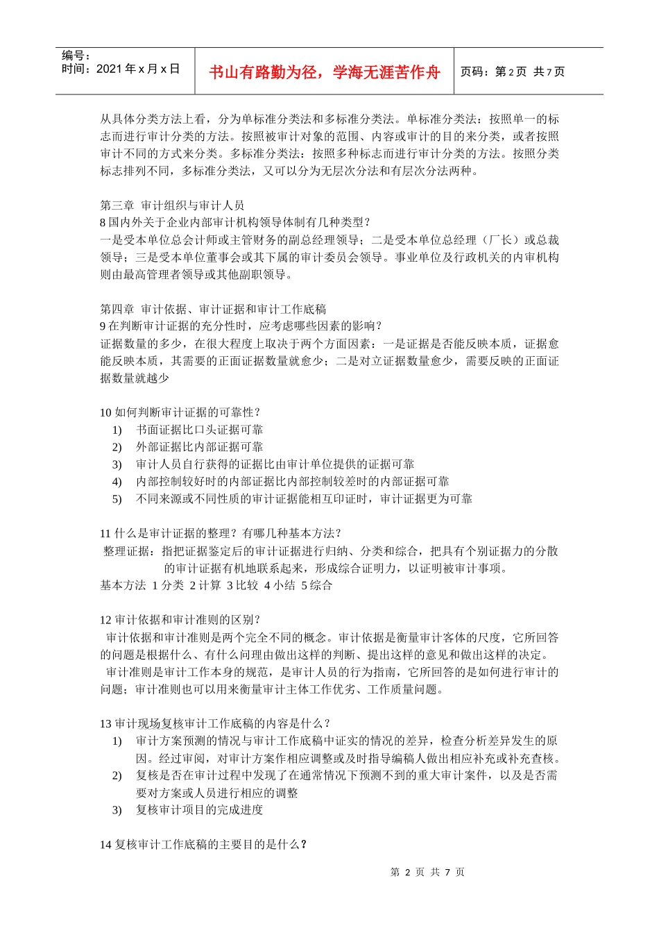 审计原理简答1--10_第2页