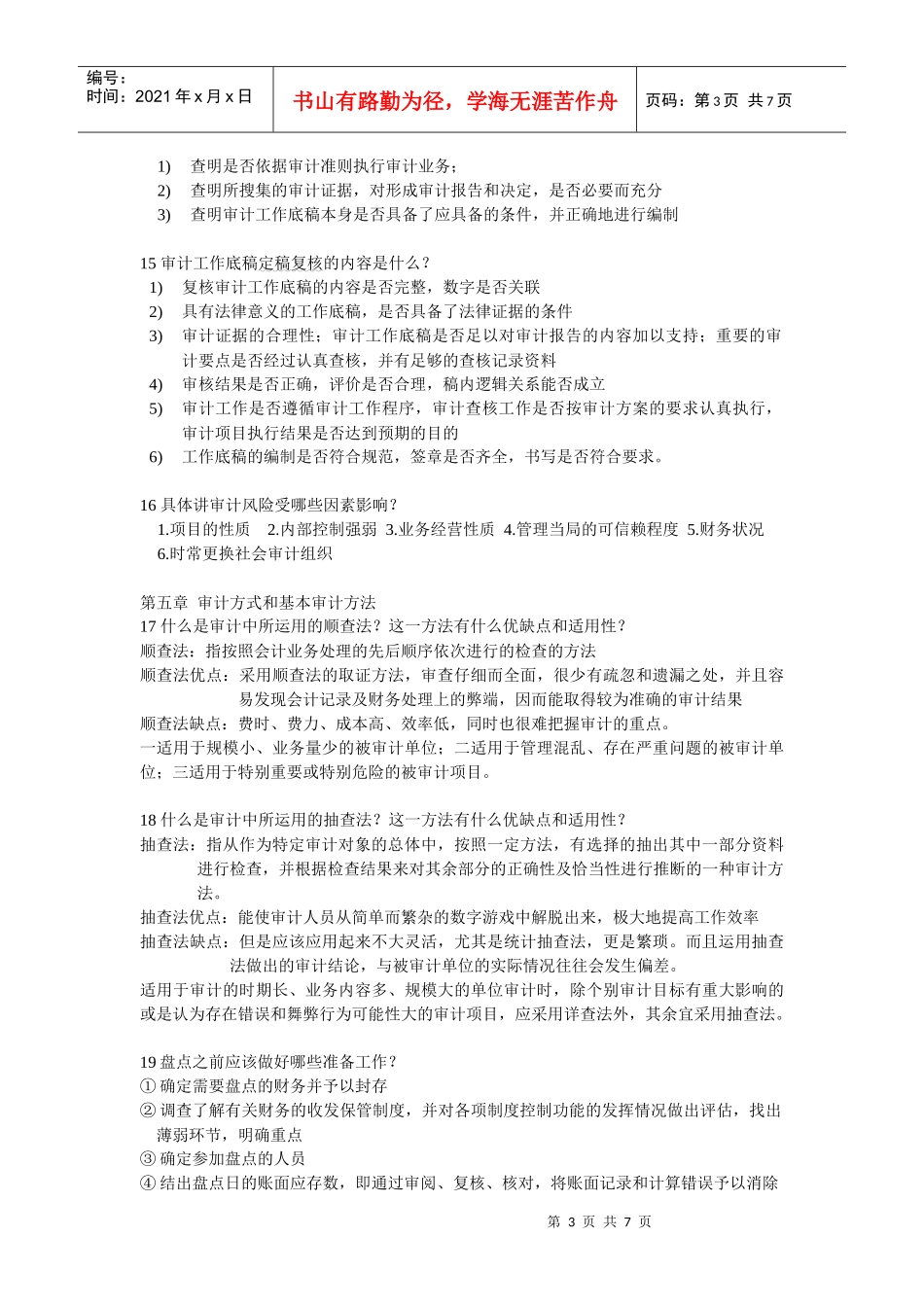 审计原理简答1--10_第3页