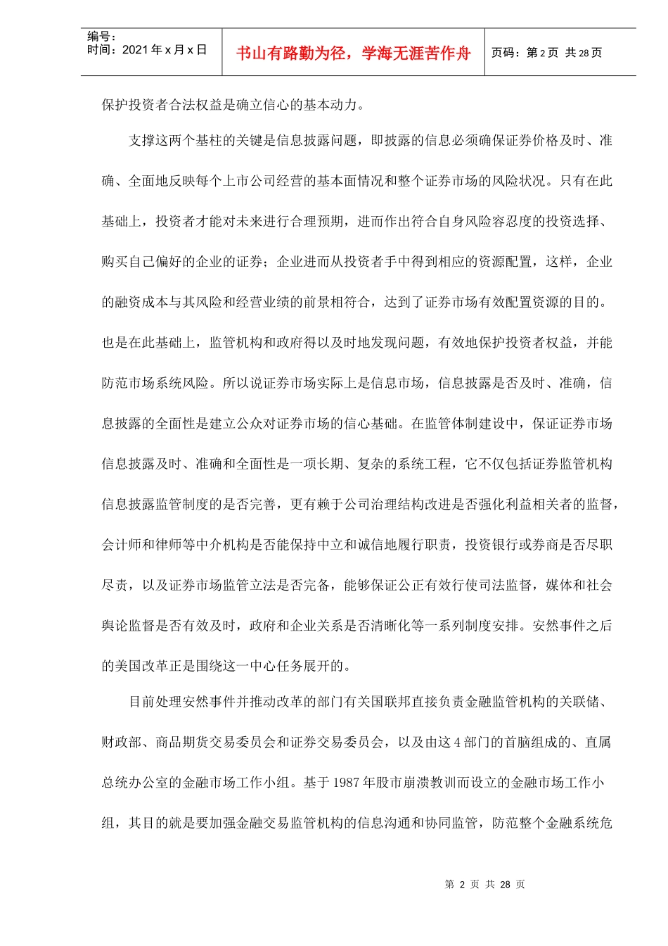 证券市场监管体制改革与信用制度重建_第2页