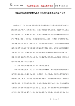 证券市场监管体制改革与信用制度重建