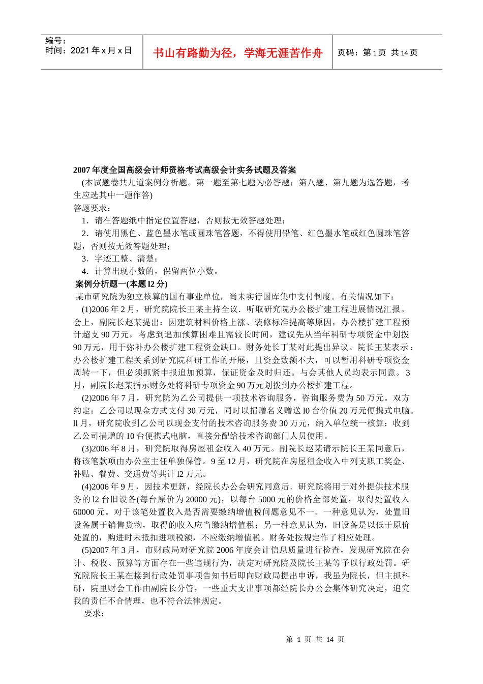 全国高级会计师资格考试试题与答案_第1页