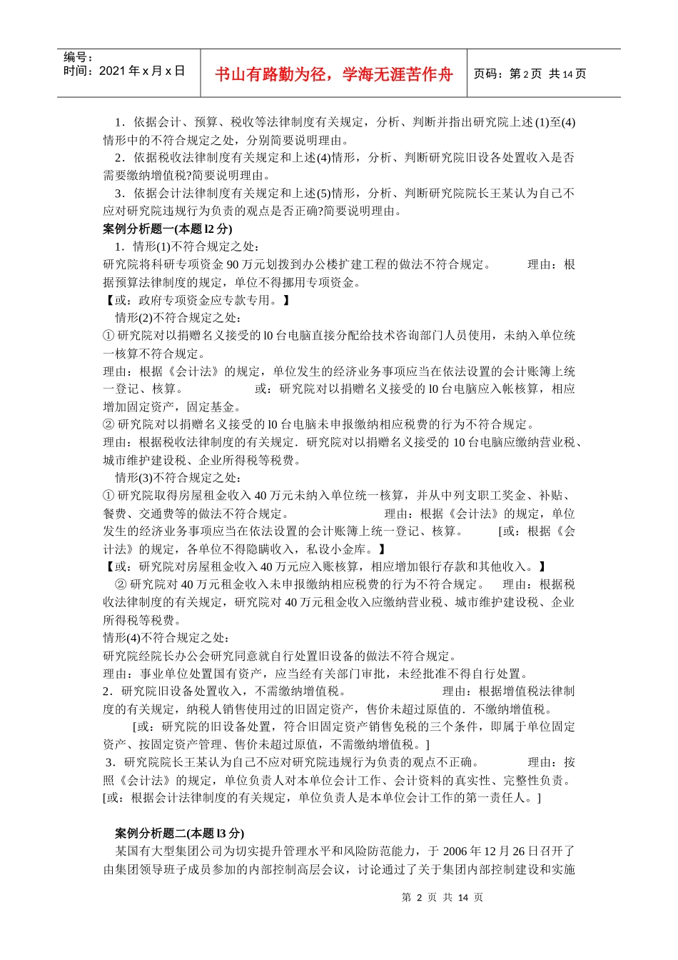 全国高级会计师资格考试试题与答案_第2页