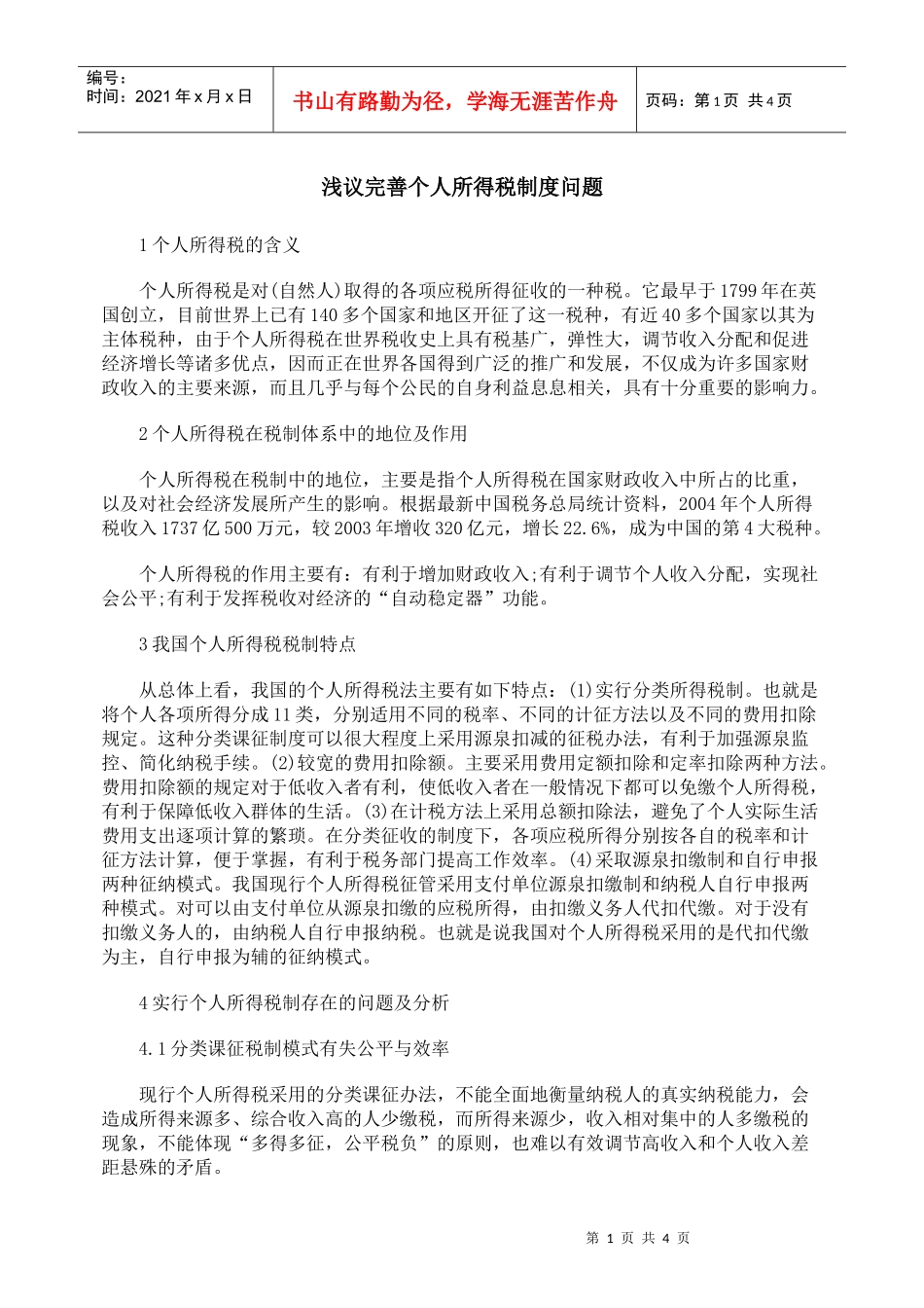 浅议完善个人所得税制度问题_第1页