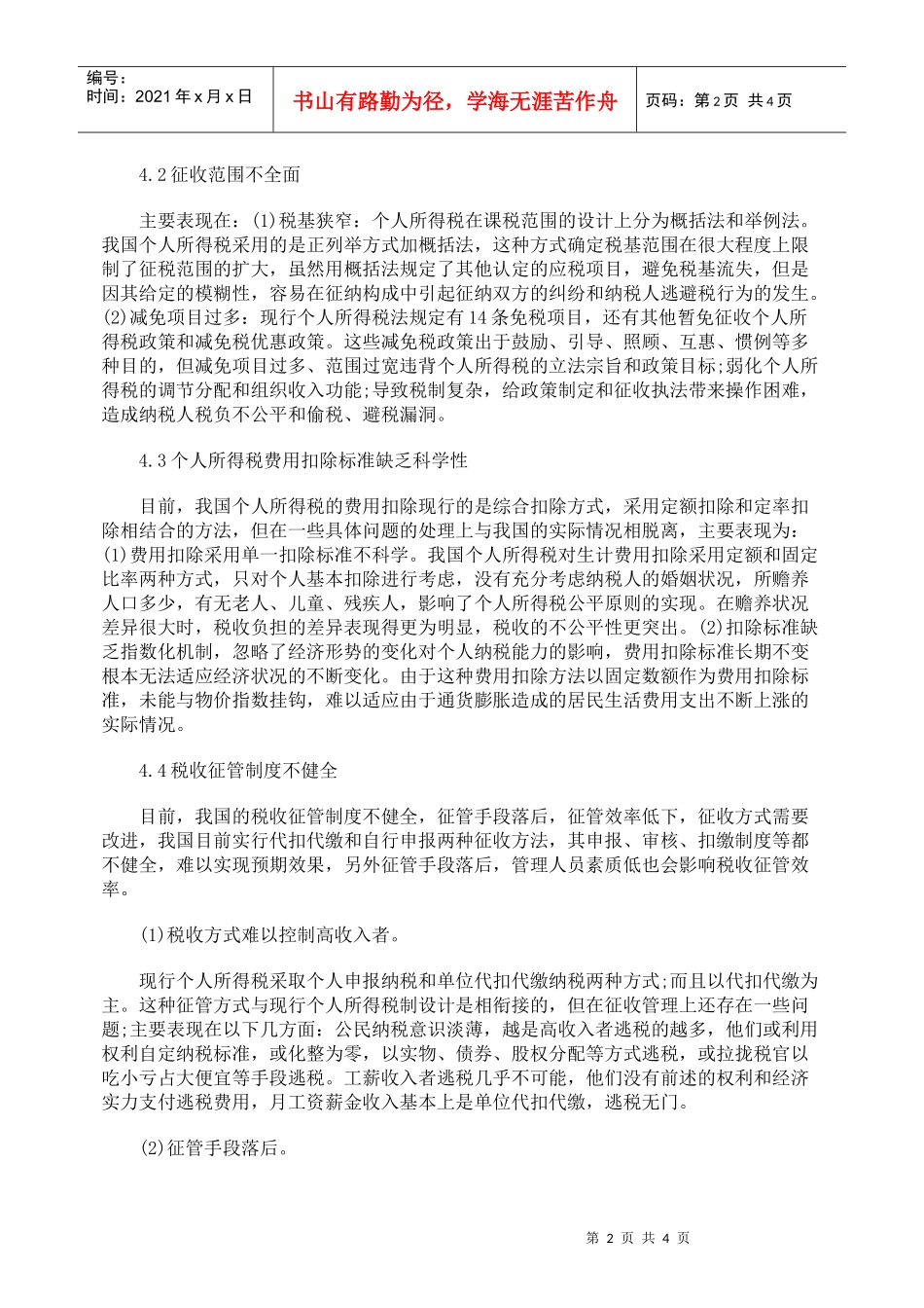 浅议完善个人所得税制度问题_第2页