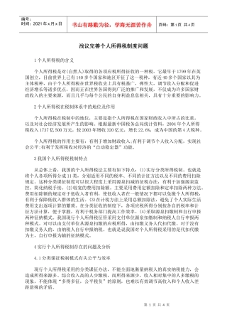浅议完善个人所得税制度问题