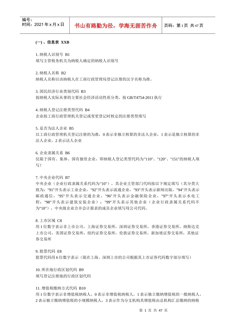 XXXX年度全国税收调查填报说明_第1页