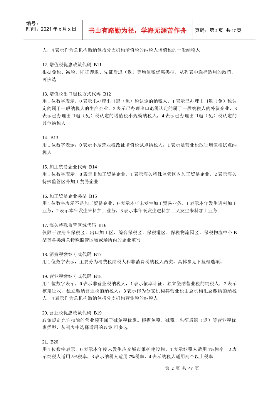 XXXX年度全国税收调查填报说明_第2页