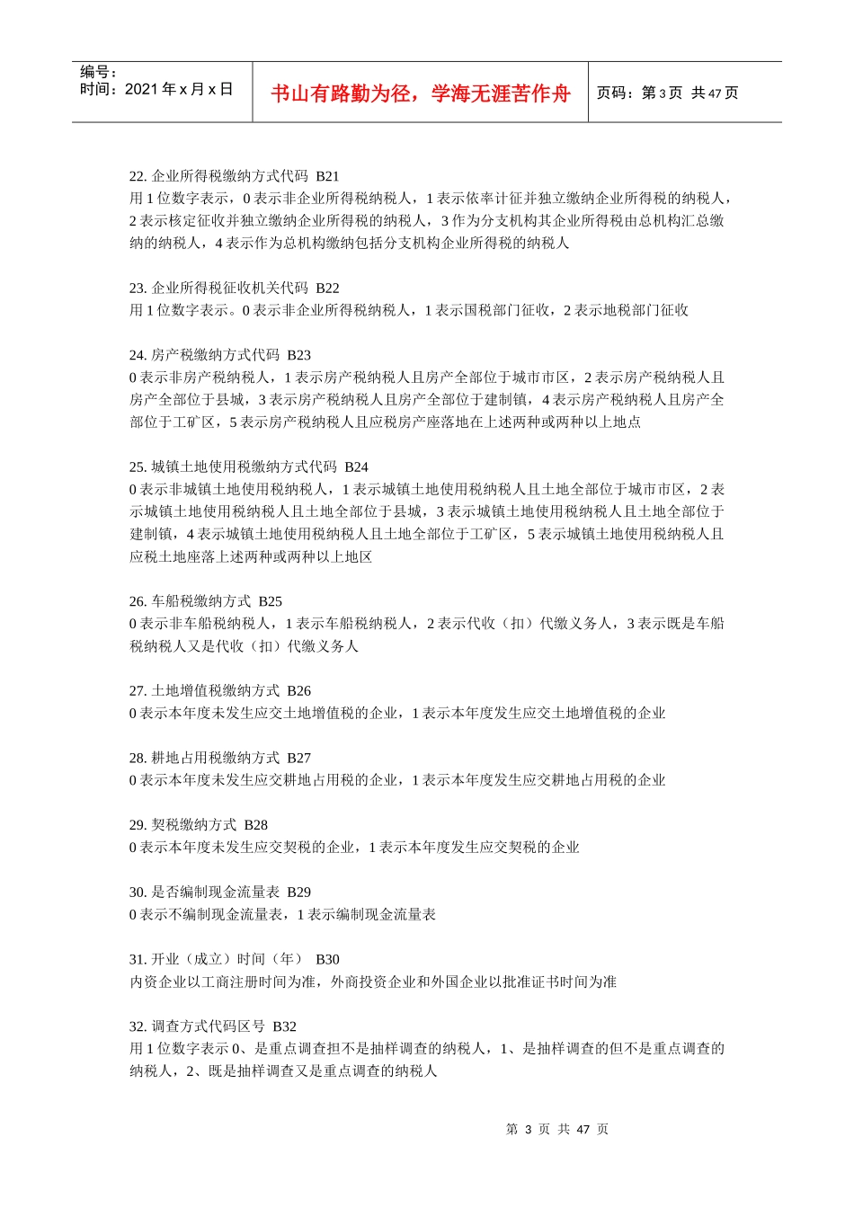 XXXX年度全国税收调查填报说明_第3页