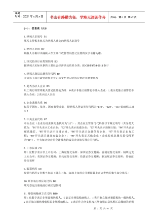 XXXX年度全国税收调查填报说明