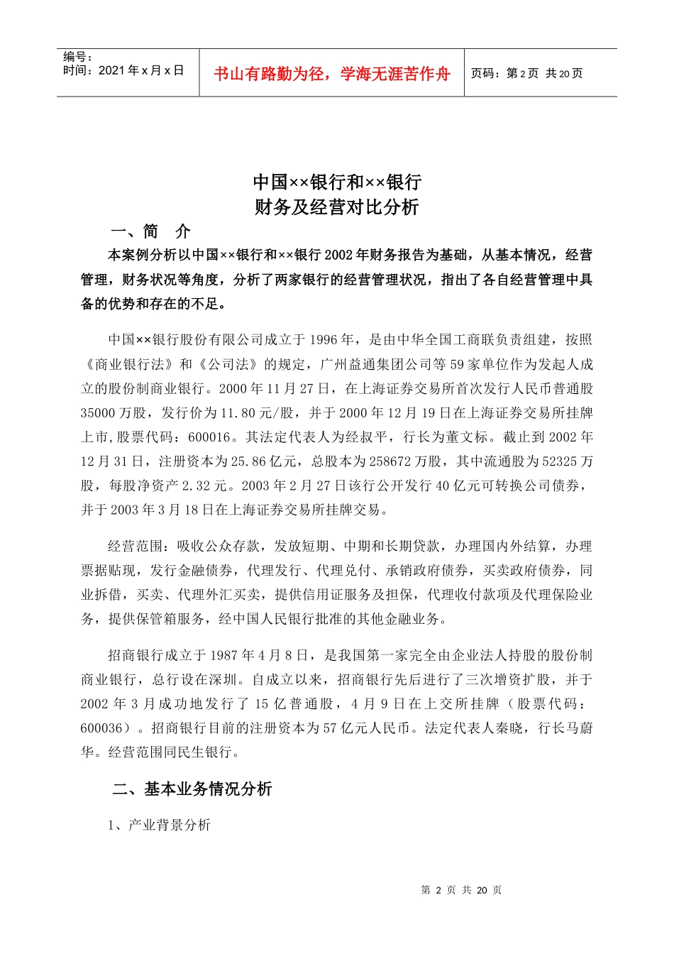 中国某银行财务及经营对比分析_第3页