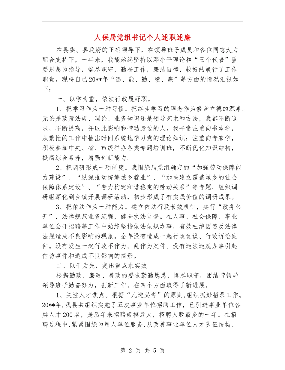 人保局党组书记个人述职述廉_第2页