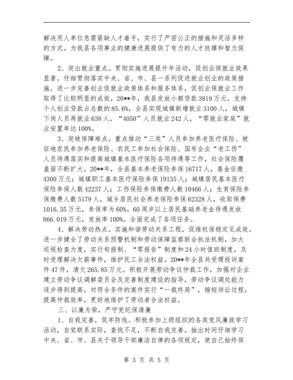 人保局党组书记个人述职述廉_第3页