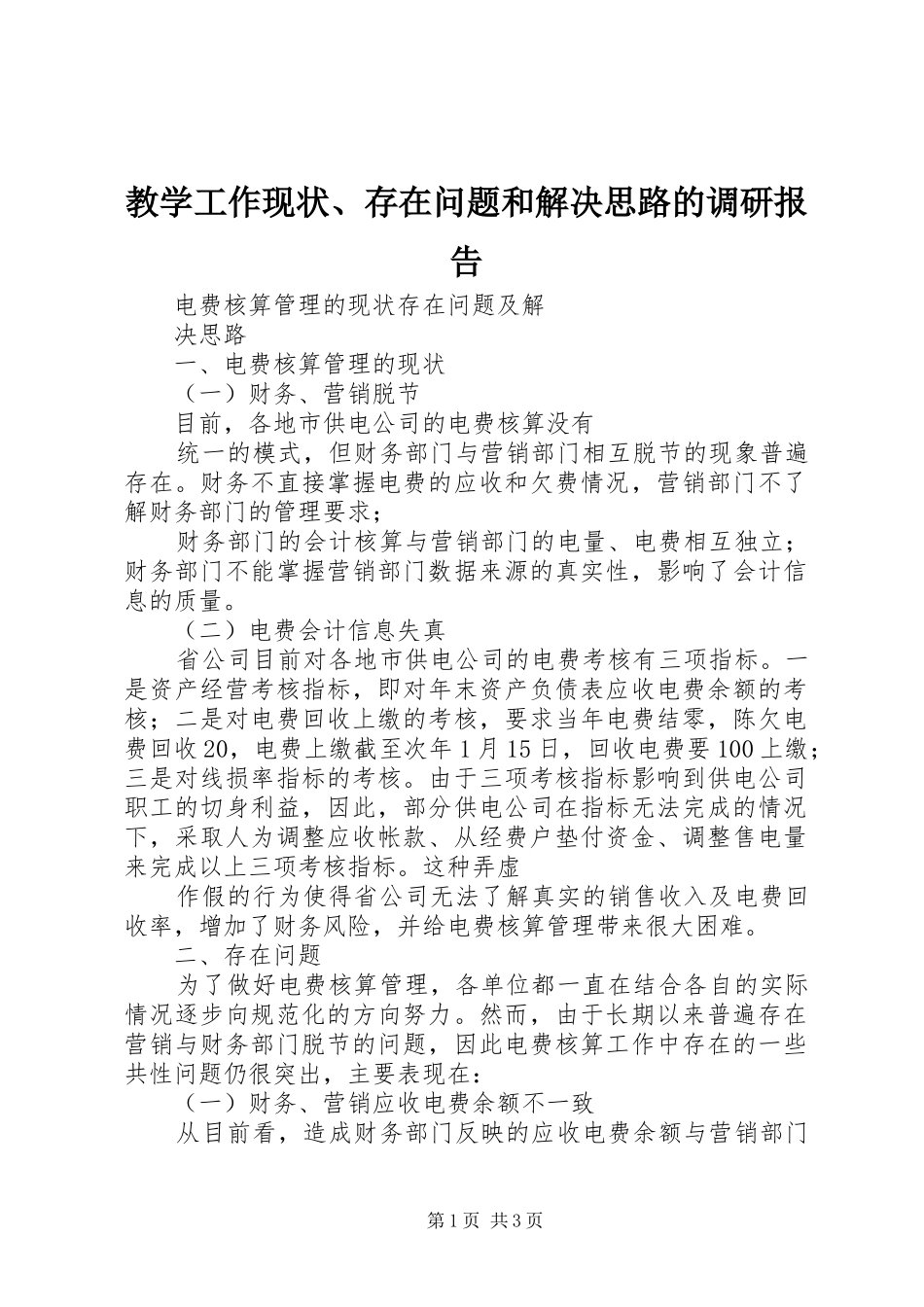 教学工作现状、存在问题和解决思路的调研报告_第1页