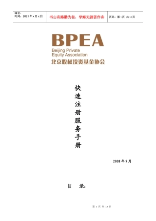 北京股权投资基金快速注册手册