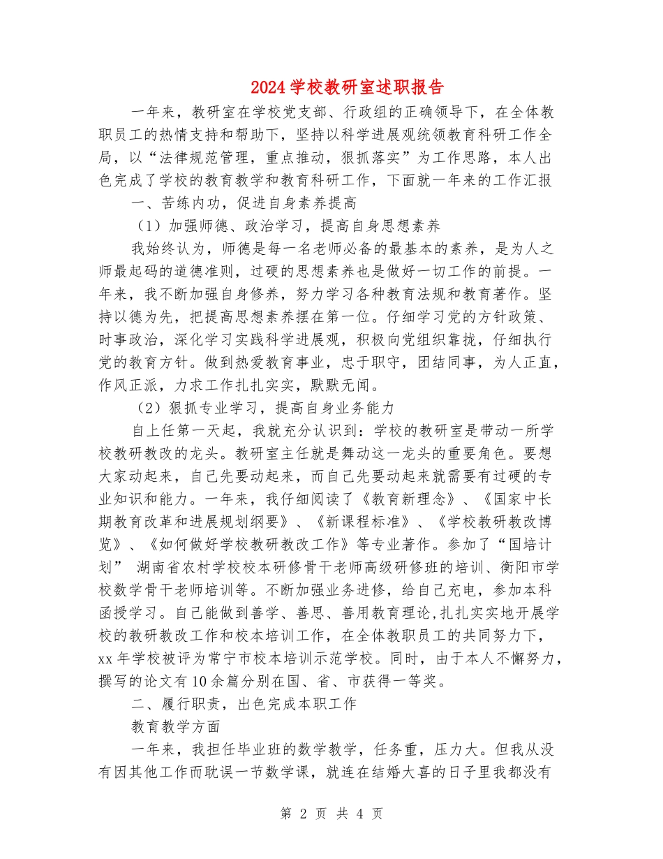 2024学校教研室述职报告_第2页