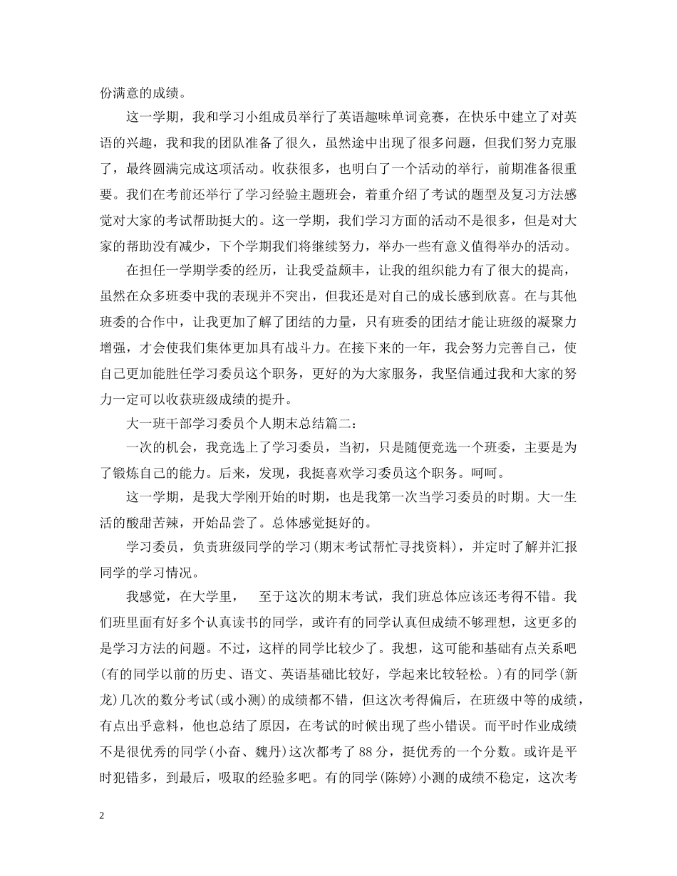 大一班干部学习委员个人期末总结3篇 _第2页