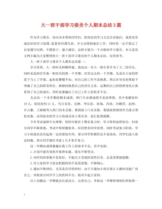 大一班干部学习委员个人期末总结3篇 