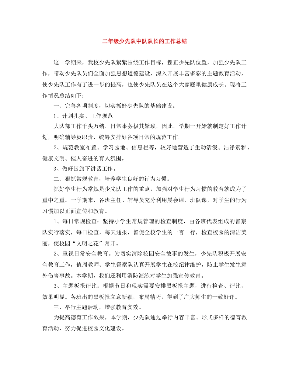 二年级少先队中队队长的工作总结 _第1页