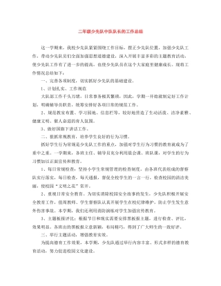 二年级少先队中队队长的工作总结 