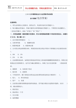 二O_0九年湖南省会计资格考试试卷会计基础试题及答案