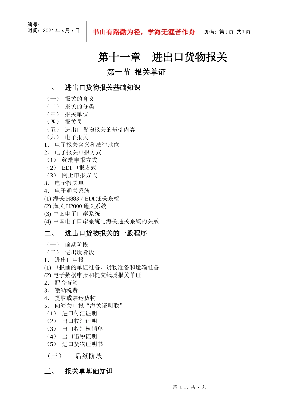 第六章报关、报检单证_第1页
