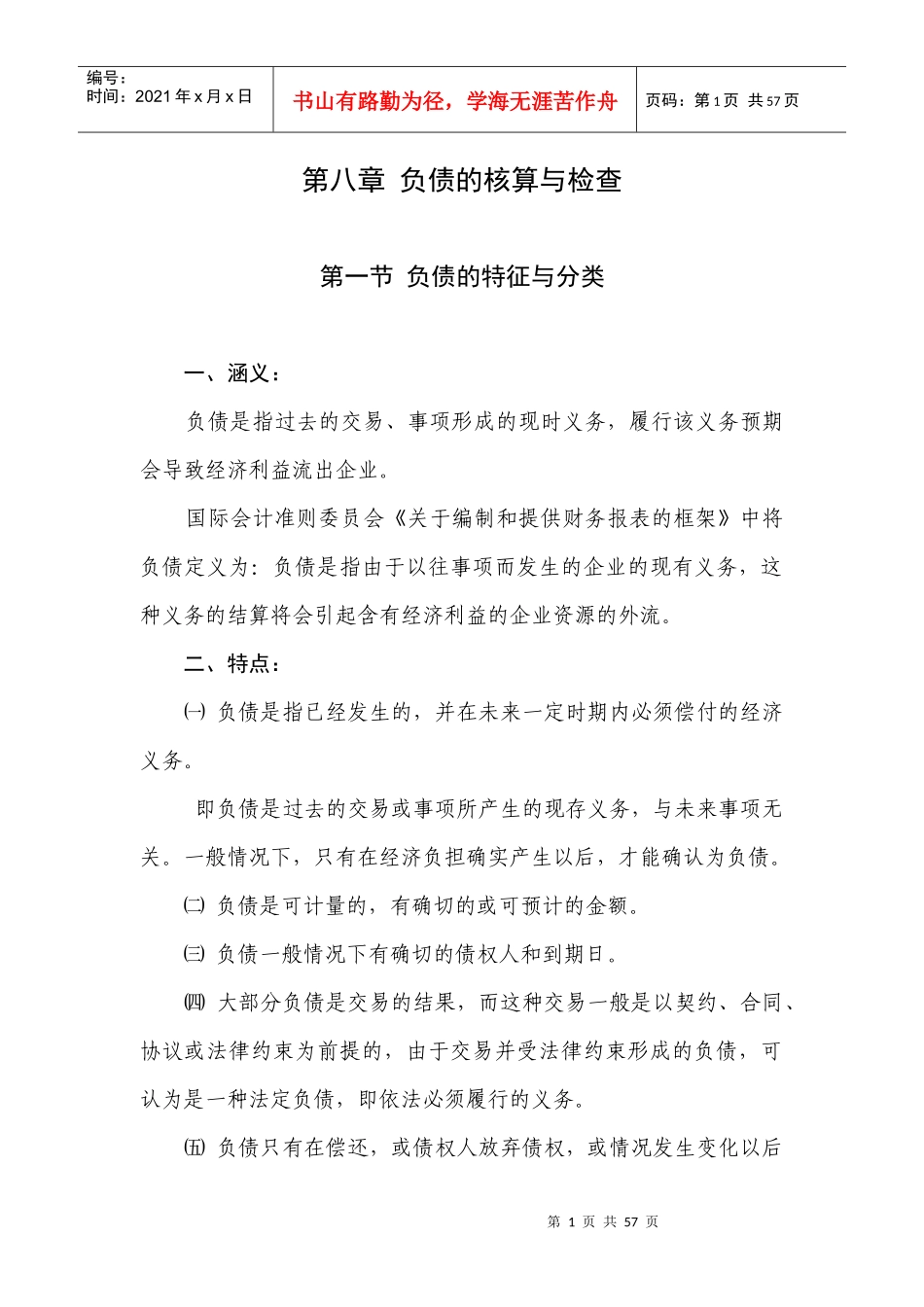 第八章 负债的核算与检查_第1页