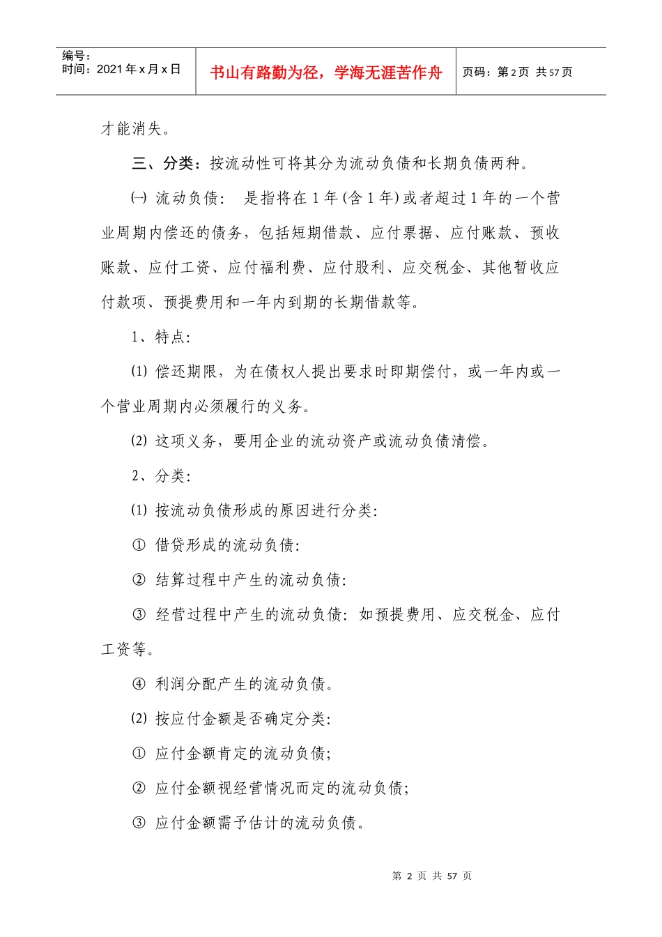 第八章 负债的核算与检查_第2页