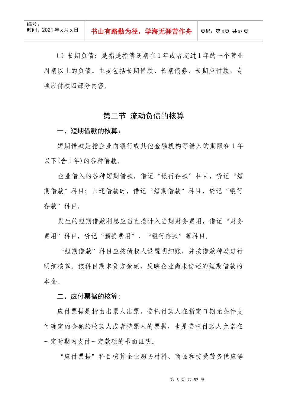 第八章 负债的核算与检查_第3页