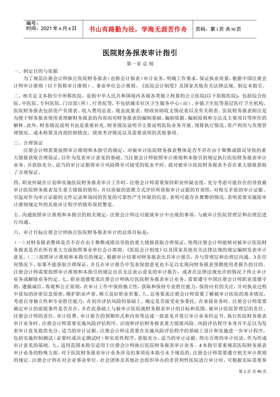 医院财务报表审计指引(DOC79页)_第1页